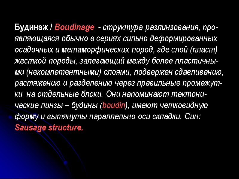 Будинаж / Boudinage  - структура разлинзования, про-являющаяся обычно в сериях сильно деформированных осадочных